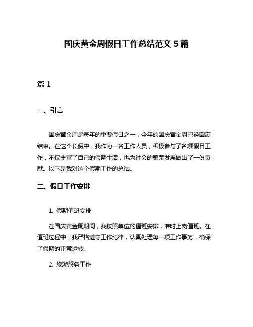国庆黄金周假日工作总结范文5篇