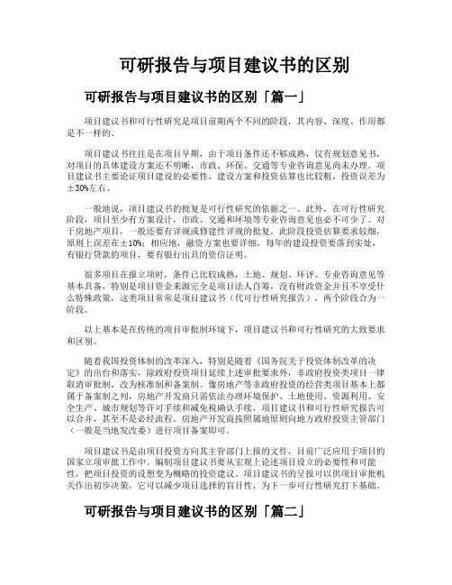 可研报告与项目建议书的区别