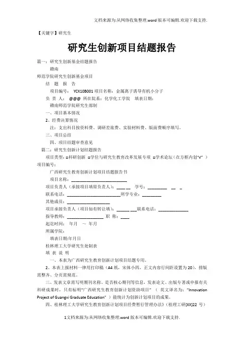 【研究生】研究生创新项目结题报告