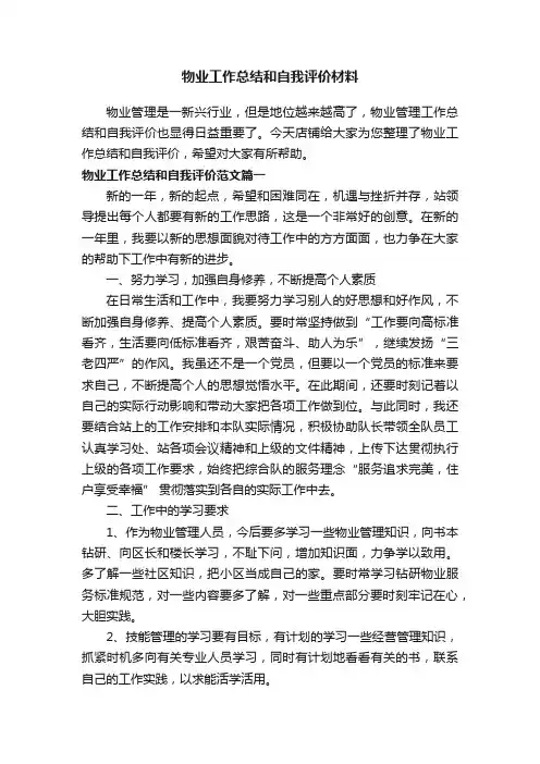 物业工作总结和自我评价材料