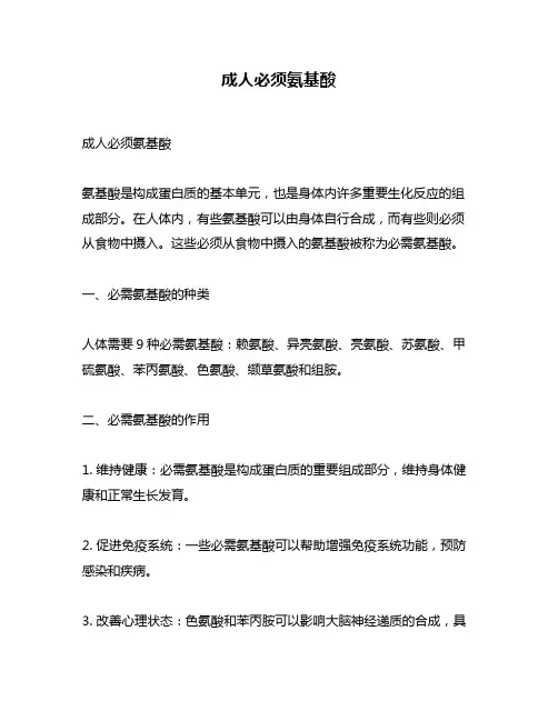 成人必须氨基酸