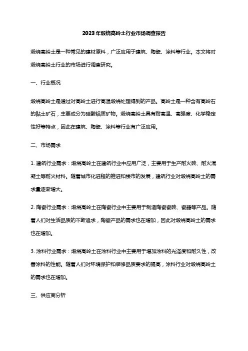 2023年煅烧高岭土行业市场调查报告