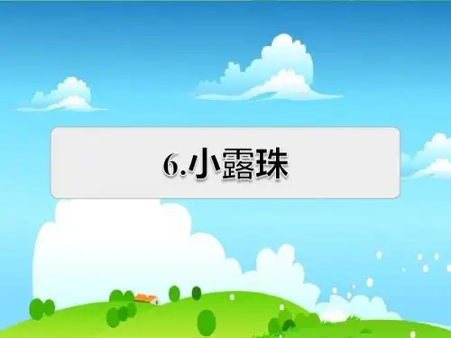 最新改版苏教版课件三年级语文上册15课件.小露珠2｜苏教版(共14张PPT)