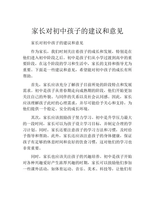 家长对初中孩子的建议和意见