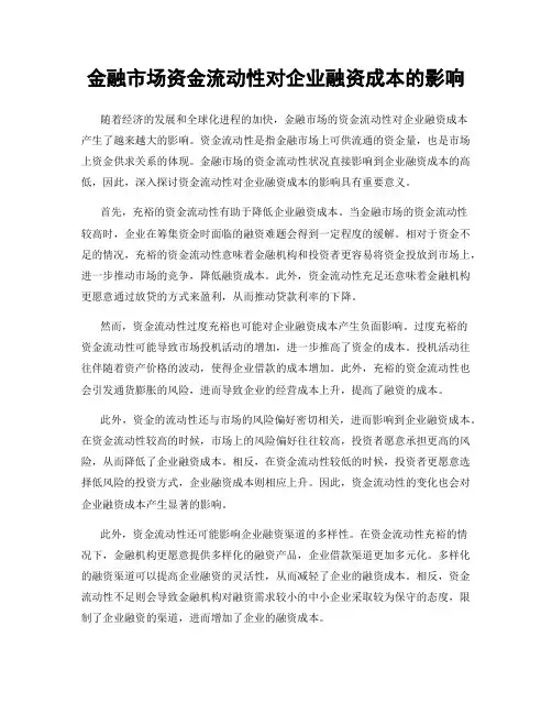 金融市场资金流动性对企业融资成本的影响