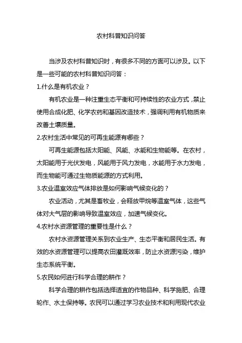 农村科普知识问答