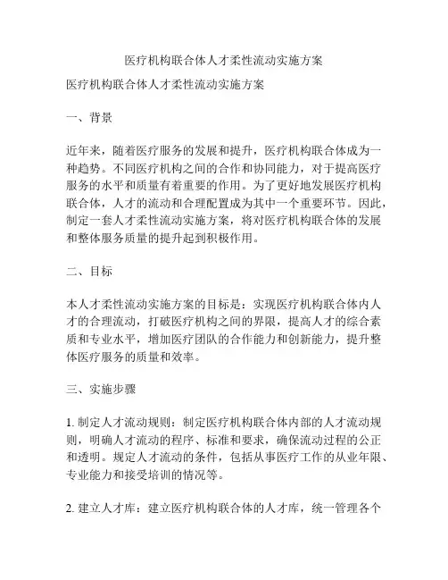 医疗机构联合体人才柔性流动实施方案