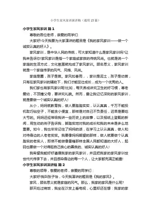 小学生家风家训演讲稿（通用15篇）