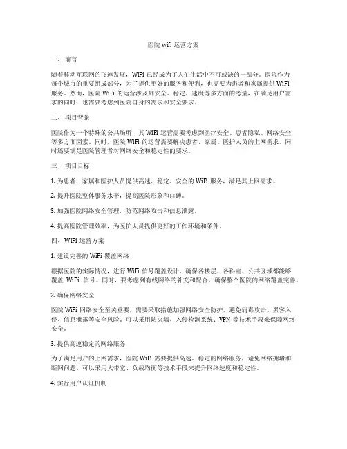 医院wifi运营方案
