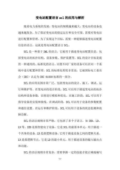 变电站配置语言scl的应用与解析