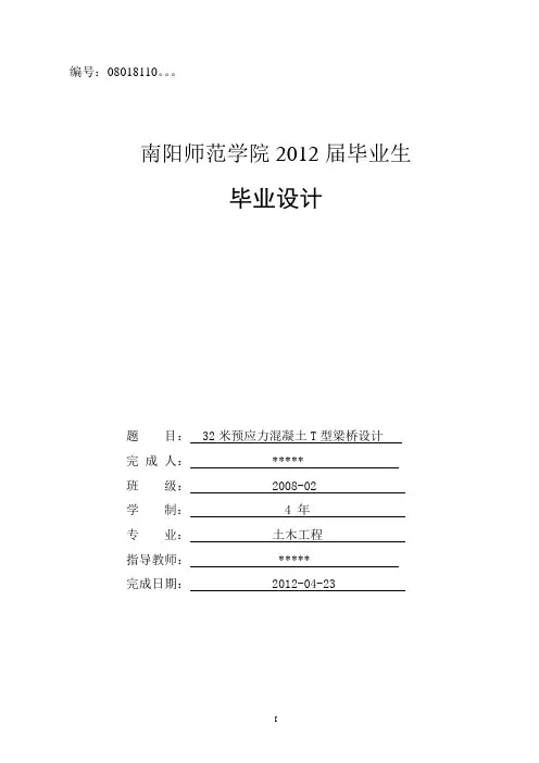32米预应力混凝土简支T型梁桥毕业设计