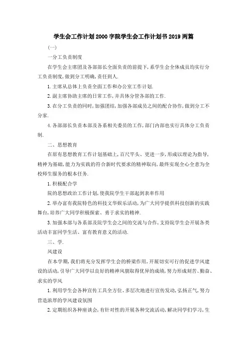 学生会工作计划2000字 院学生会工作计划书2019两篇 精品