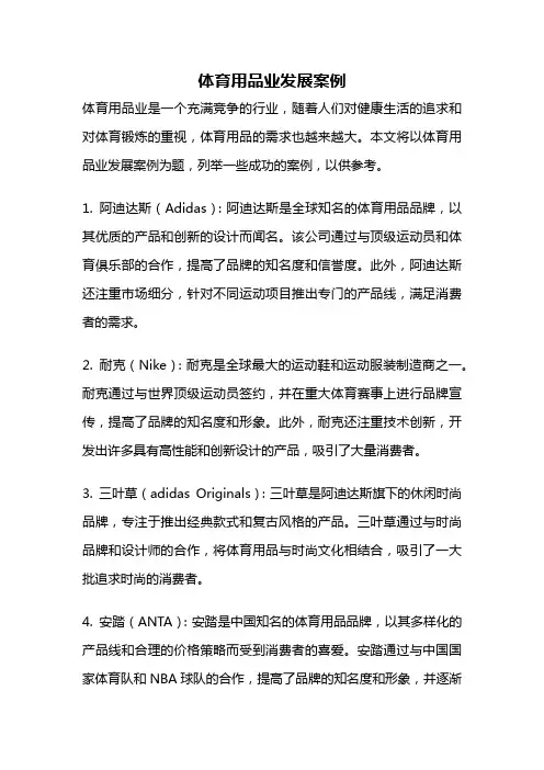 体育用品业发展案例