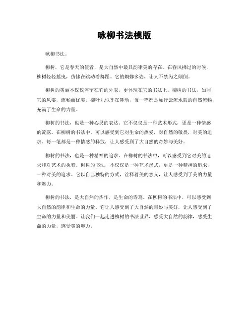 咏柳书法模版