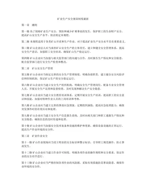 矿业生产安全规章制度最新