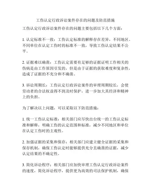 工伤认定行政诉讼案件存在的问题及防范措施
