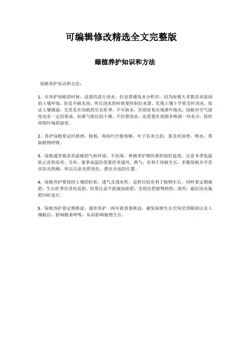 绿植养护知识和方法精选全文完整版