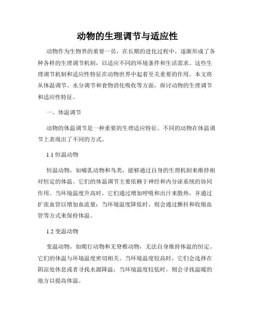 动物的生理调节与适应性