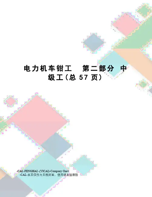 电力机车钳工第二部分中级工