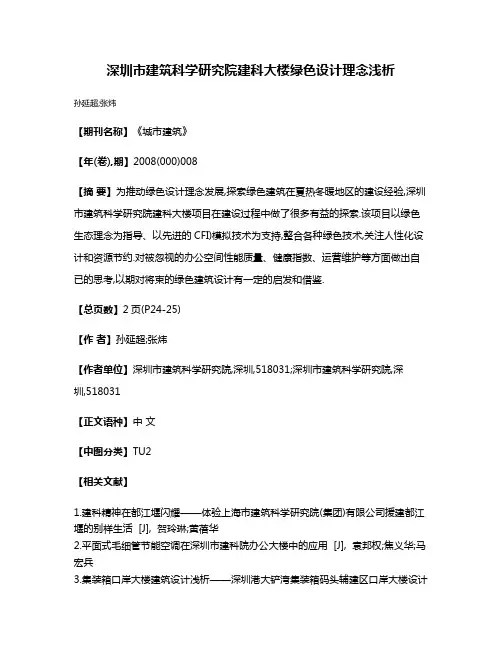 深圳市建筑科学研究院建科大楼绿色设计理念浅析