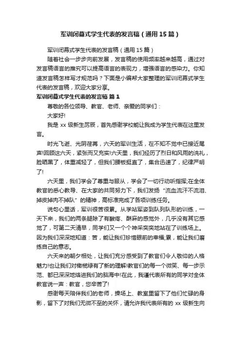 军训闭幕式学生代表的发言稿（通用15篇）