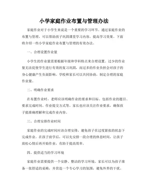 小学家庭作业布置与管理办法