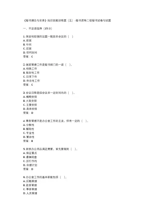 《秘书理论与实务》知识技能训练题(五)-秘书资格二级秘书试卷与试题