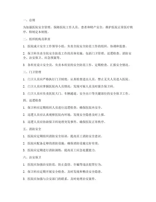 医院安全防范日常管理制度