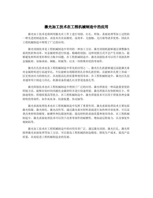 激光加工技术在工程机械制造中的应用