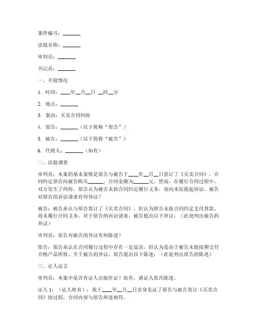 买卖合同纠纷开庭笔录模板