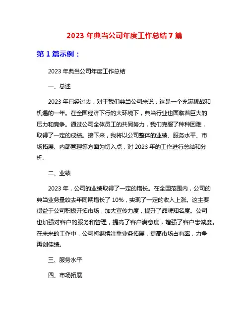 2023年典当公司年度工作总结7篇