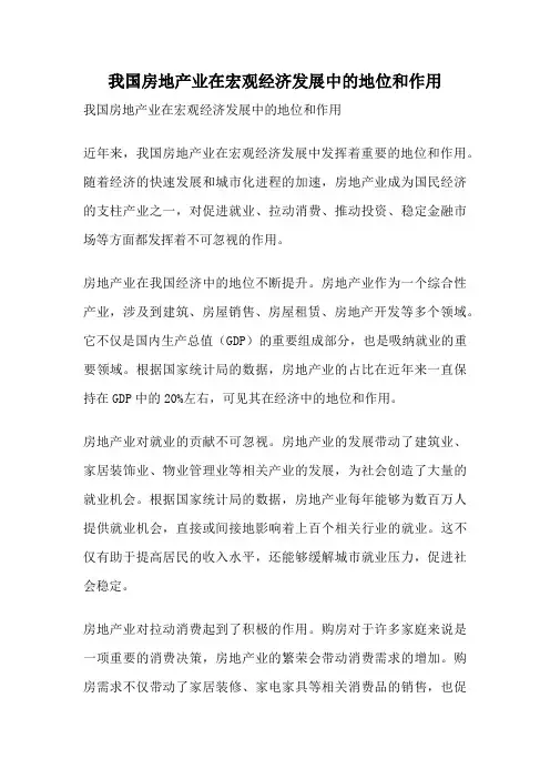 我国房地产业在宏观经济发展中的地位和作用