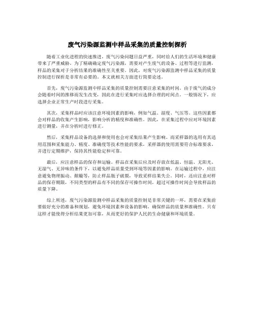 废气污染源监测中样品采集的质量控制探析
