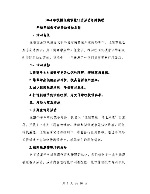 2024年校园低碳节能行动活动总结模板（三篇）