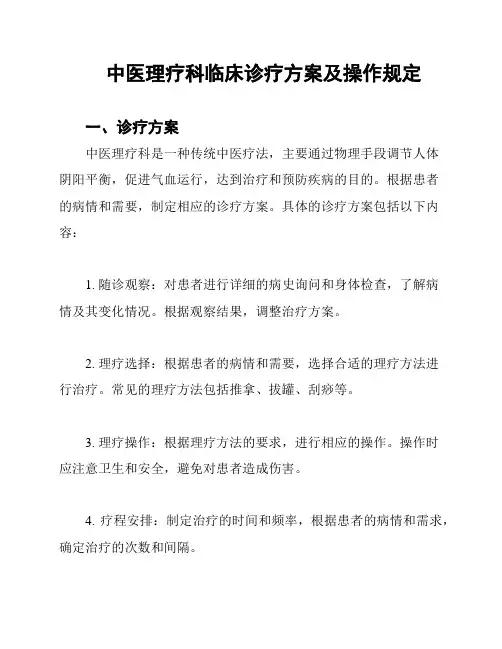 中医理疗科临床诊疗方案及操作规定