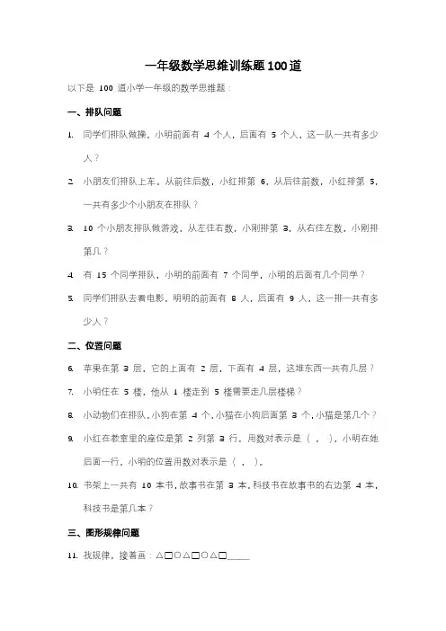 【完整版】一年级数学思维训练题100道