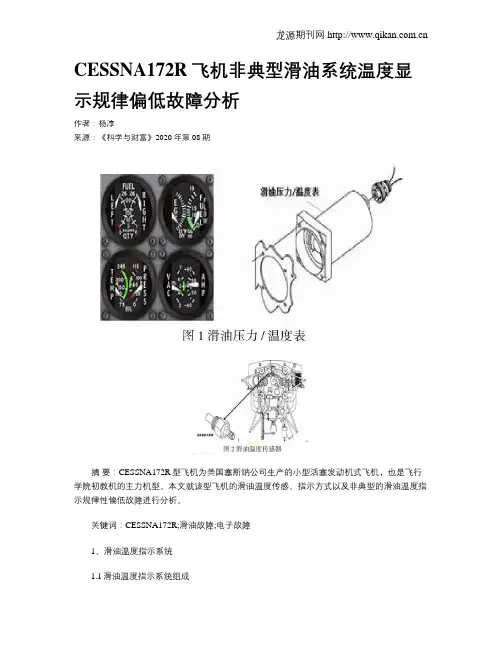 CESSNA172R飞机非典型滑油系统温度显示规律偏低故障分析