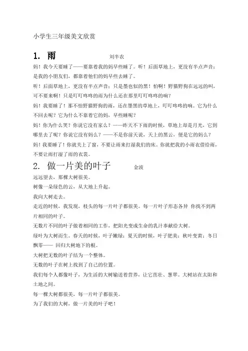 (完整版)小学生三年级美文欣赏
