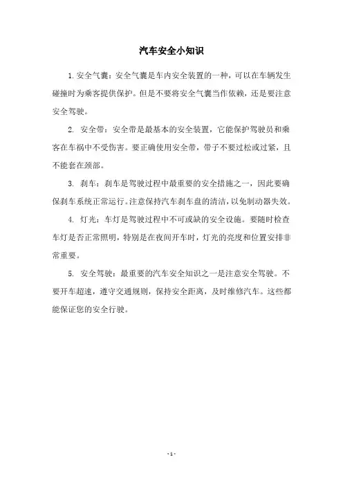汽车安全小知识