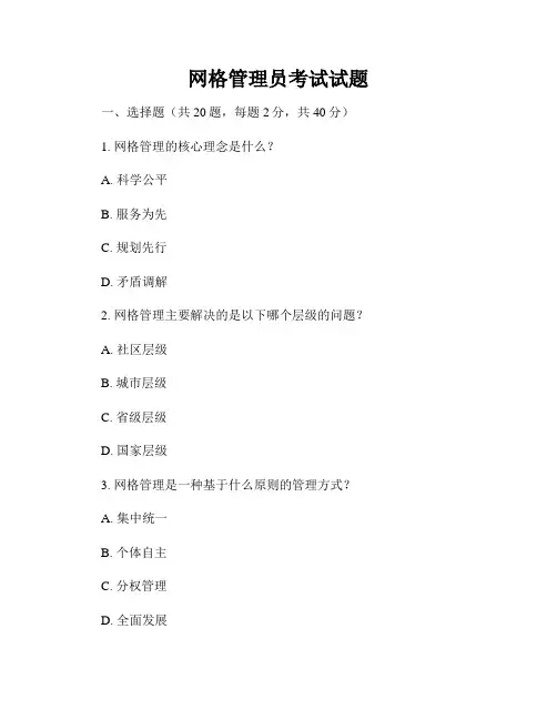 网格管理员考试试题