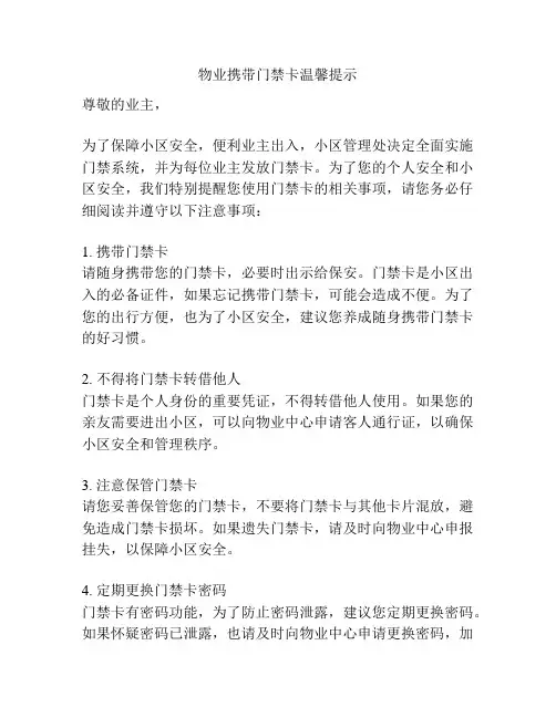 物业携带门禁卡温馨提示