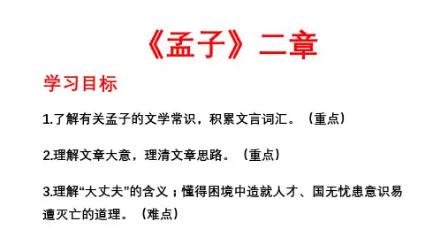 《孟子》二章(《富贵不能淫》《生于忧患,死于安乐》)