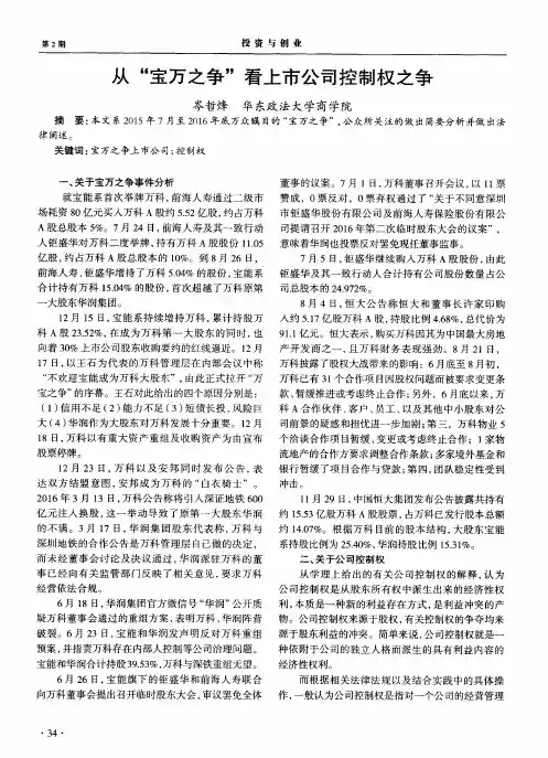 从“宝万之争”看上市公司控制权之争