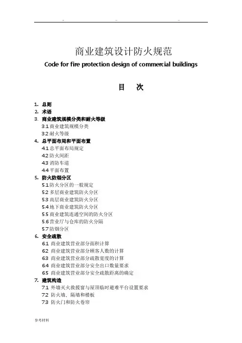 商业建筑设计防火规范标准[详]