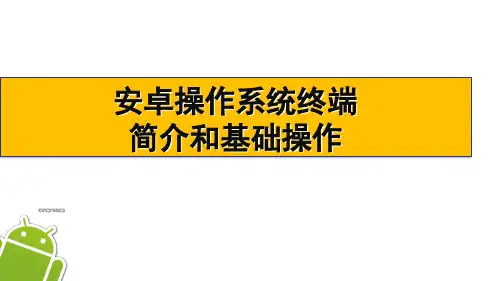 安卓操作系统终端简介和基础操作