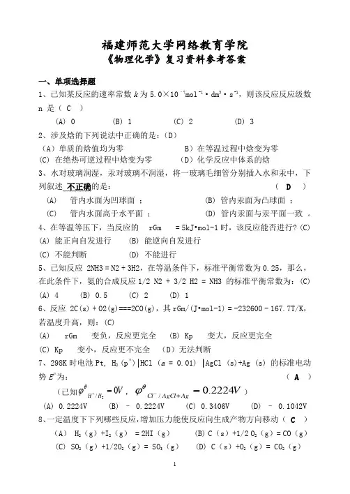 福建师范大学网络教育学院《物理化学》作业参考答案