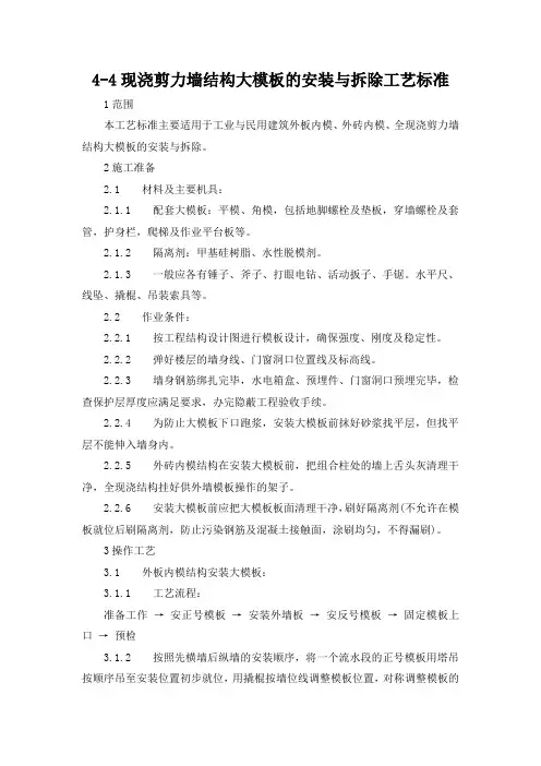 现浇剪力墙结构大模板的安装与拆除工艺标准