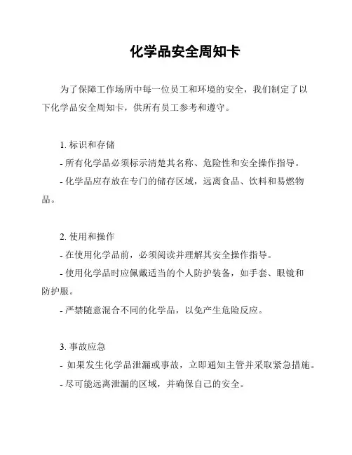 化学品安全周知卡