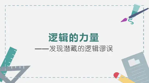 《发现潜藏的逻辑谬误》ppt课件