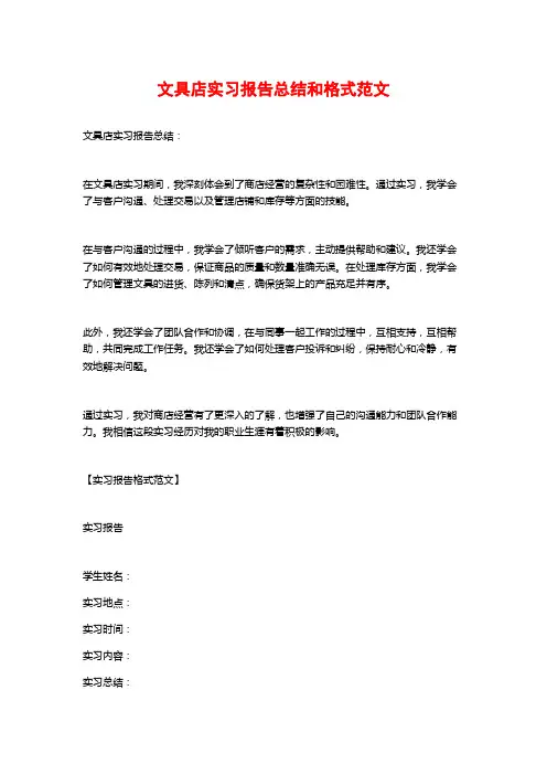 文具店实习报告总结和格式范文